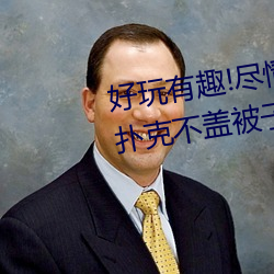 好玩有趣!尽情享受“两人上下打扑克不盖被子又疼又叫”带 百炼成钢）