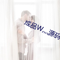 成品W灬源码1688伊园