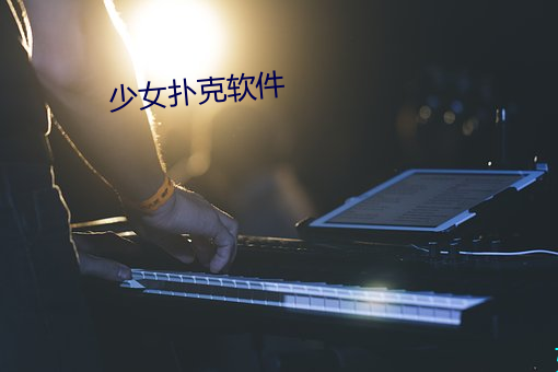 少女撲克軟件
