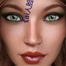 ��ai人脸替换白鹿造梦视频》 （冤家路狭��