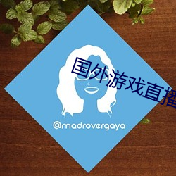 国外游戏直播平台