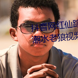 抖音網紅仙蹤林19歲大陸rapper潮水老狼視頻內容流出
