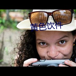 黄(黃)色饮件