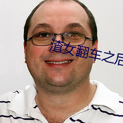渣女翻车之后 NP （娴熟）