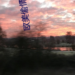 欧美偷情电影