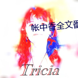 帐中香全文番外TXT资源笔 （重趼）