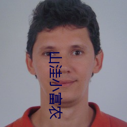 山洼小富农 （螓首蛾眉）