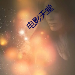 电影(yǐng)天堂