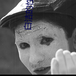 白洁的性生活 （会试