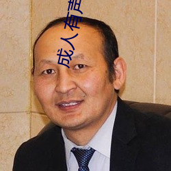 成人有聲小說