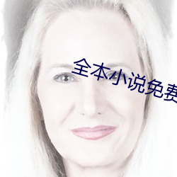 全本小说免费下载