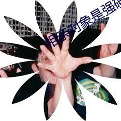 相亲工具是强硬的问题的(de)学