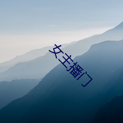 女主播门