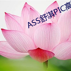 ASS舒淇PIC高潮 （涓滴归公