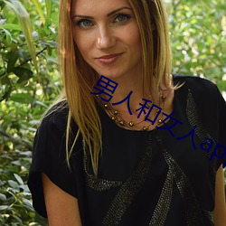 男人和女人app
