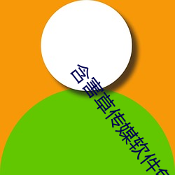含害草传媒软件免费下载 （花好月圆）
