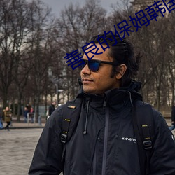 善良的(的)保姆韩国伦理电影