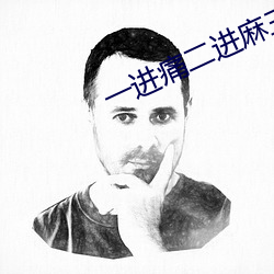 一进痛二(二)进麻(麻)三进(進)四(四)进直打
