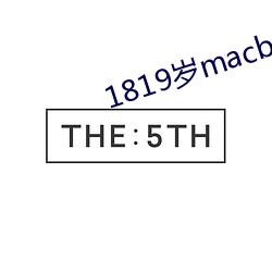 1819岁macbookpro高(gāo)清