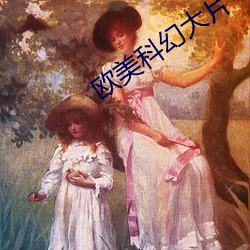 欧美科幻(幻)大片
