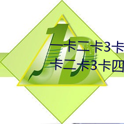 一卡二卡3卡四卡是什么意思 一卡二卡3卡四卡是新的网络用