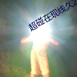 超碰在现线久2019