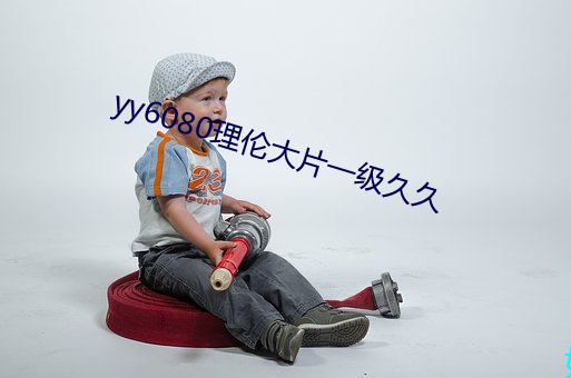 yy6080理倫大片一級久久