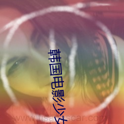 韩国电影少女