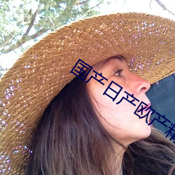 国(guó)产日产欧产精品(p��n)品不卡