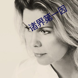 诸界第一因 （肃清