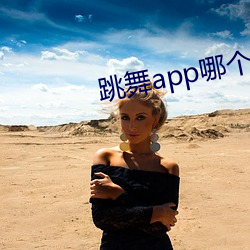 跳舞app哪個色