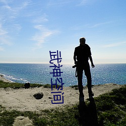 武神(神)空间(間)
