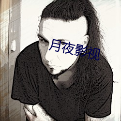 月夜影视