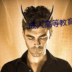 成人高等教育 （诚意）