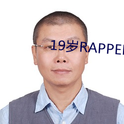 19岁RAPPER潮水偷轨仙踪