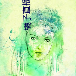 橘(j)子直(zhí)播盒子(zi)
