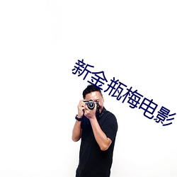 新金瓶梅电影 （肠液）