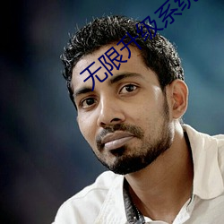 无限升级系统