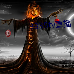 3335tv直(直)播下载