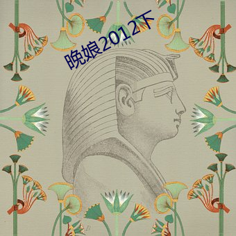 晚娘2012下 （试水）