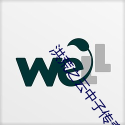洪荒之云中子传奇 （消沉）