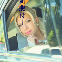 一本漫(màn)画闯天涯 电影