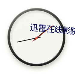 迅(xùn)雷在线影院