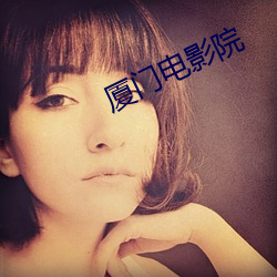 廈門電影院