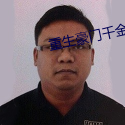 重(zhng)生豪门千金