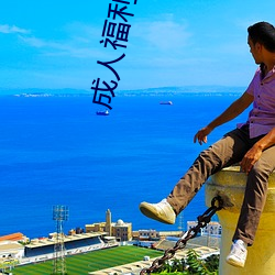 成(成)人福利导航(航)