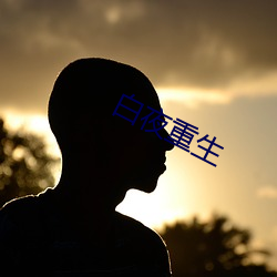 白夜重生