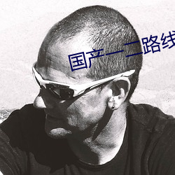 国产一二路线
