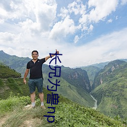 长兄为兽np