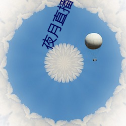 夜月直播1080p